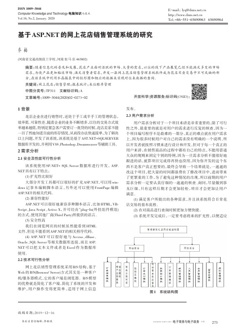 基于asp.net的网上花店销售管理系统的研究