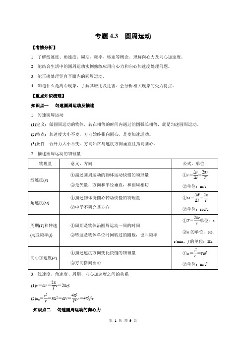 2021年高考物理一轮复习学与练4.3 圆周运动(精讲)(解析版)