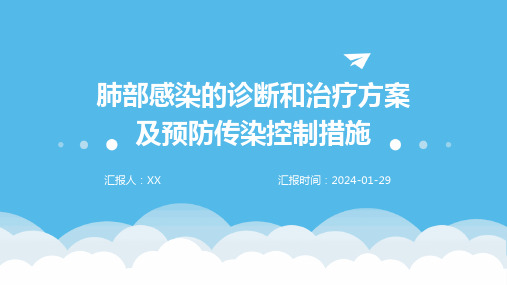 肺部感染的诊断和治疗方案及预防传染控制措施