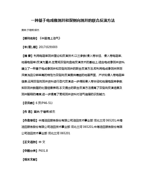 一种基于电成像测井和双侧向测井的联合反演方法