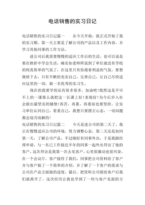 电话销售的实习日记
