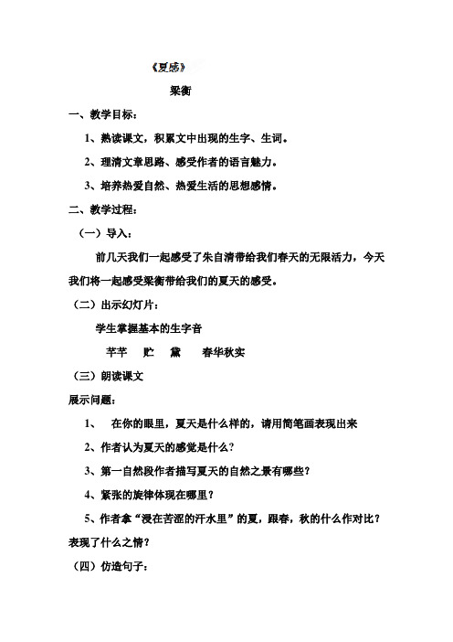 云南省建水县建民中学七年级语文《夏感》教案