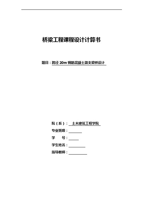 跨径20m钢筋混凝土简支梁桥教学规划计算书