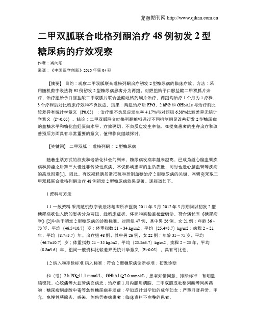 二甲双胍联合吡格列酮治疗48例初发2型糖尿病的疗效观察