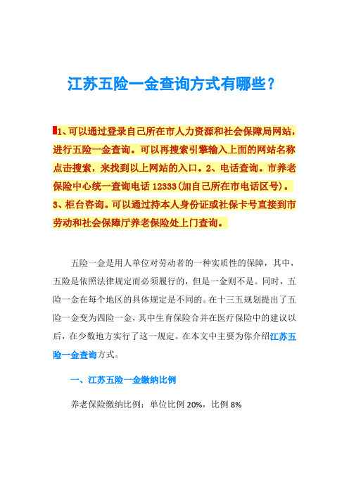 江苏五险一金查询方式有哪些？