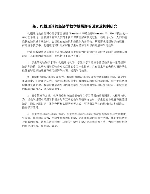 基于扎根理论的经济学教学效果影响因素及机制研究