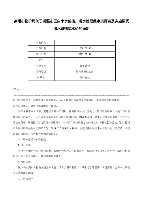 徐州市物价局关于调整市区自来水价格、污水处理费水资源费及实施居民用水阶梯式水价的通知-