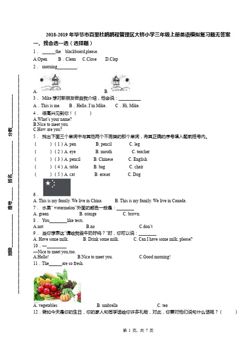 2018-2019年毕节市百里杜鹃鹏程管理区大桥小学三年级上册英语模拟复习题无答案