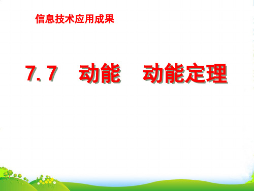 人教版高中物理必修二课件：7.7 动能和动能定理 (共20张PPT)