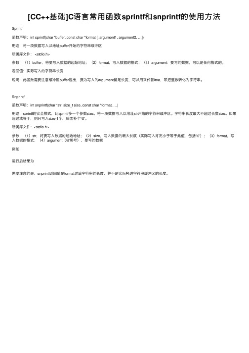 [CC++基础]C语言常用函数sprintf和snprintf的使用方法