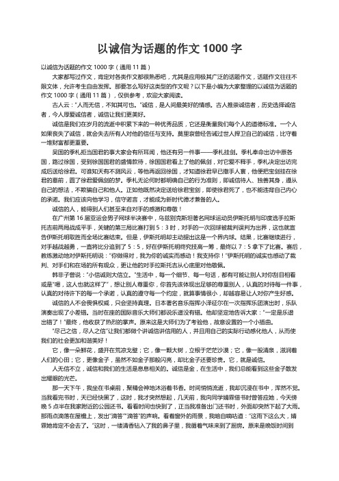 以诚信为话题的作文1000字（通用11篇）