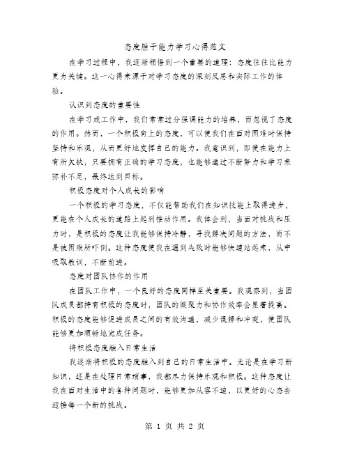 态度胜于能力学习心得范文