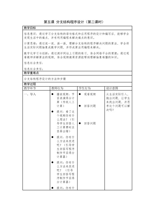 8上第5课《分支结构程序设计》教案公开课