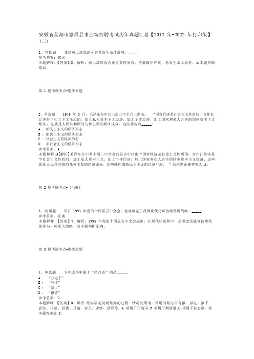 安徽省芜湖市繁昌县事业编招聘考试历年真题汇总【2012年-2022年打印版】(二)