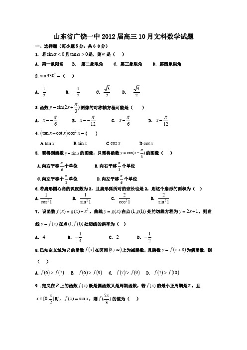 山东省广饶一中2012届高三10月月考数学文