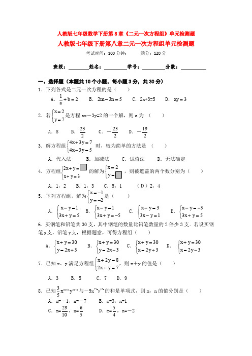 人教版七年级数学下册第8章《二元一次方程组》单元检测题