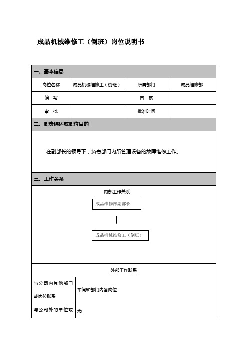 成品机械维修工(倒班)岗位说明书