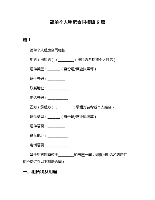 简单个人租房合同模板6篇