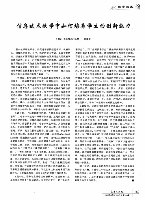信息技术教学中如何培养学生的创新能力