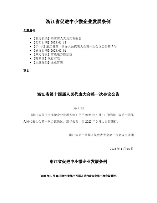 浙江省促进中小微企业发展条例