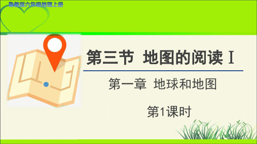 《地图的阅读》第1、2课时示范课教学课件【六年级地理上册】