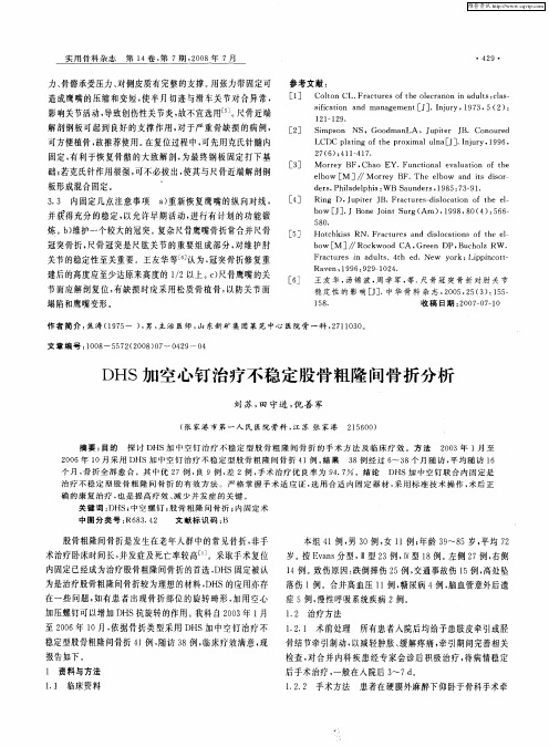 DHS加空心钉治疗不稳定股骨粗隆间骨折分析