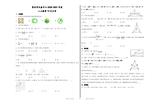 重庆市礼嘉中心2020-2021年度八年级第一学期数学12月月考试题