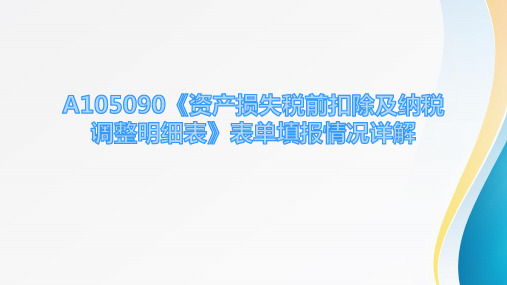 A105090《资产损失税前扣除及纳税调整明细表》