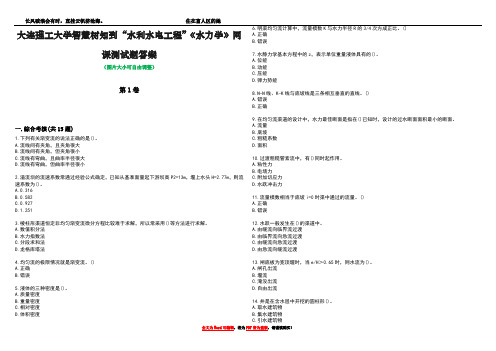 大连理工大学智慧树知到“水利水电工程”《水力学》网课测试题答案3