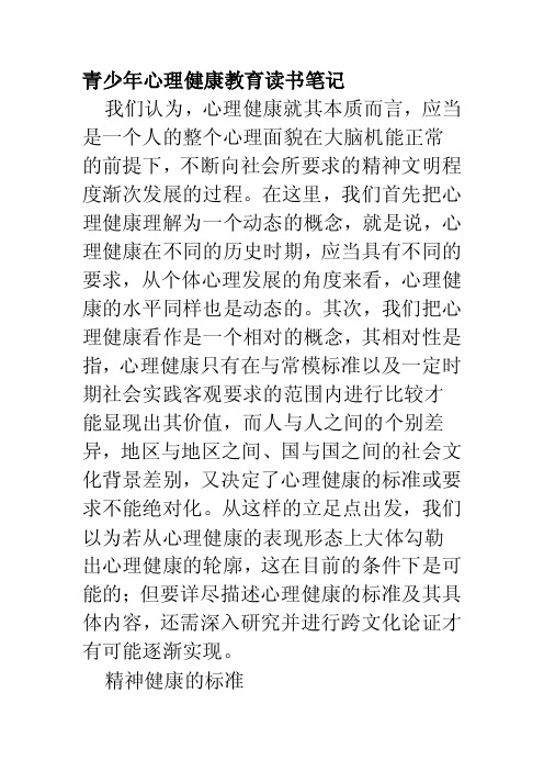 青少年心理健康教育读书笔记