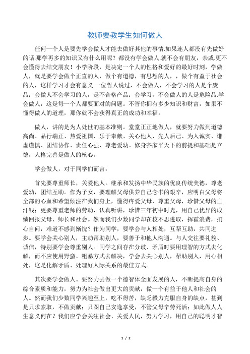 教师要教学生如何做人-