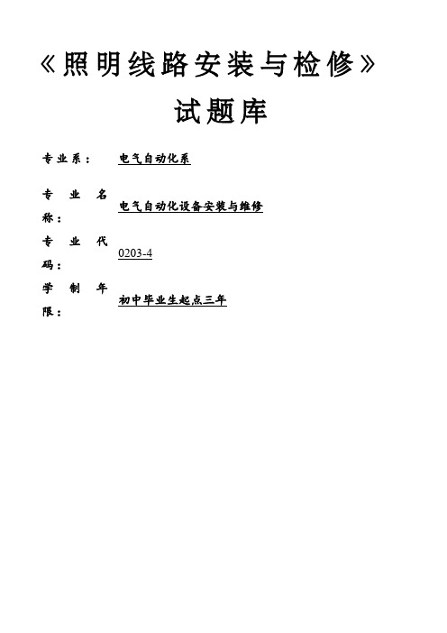 照明线路安装与检修试题库