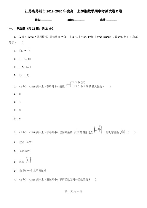 江苏省苏州市2019-2020年度高一上学期数学期中考试试卷C卷