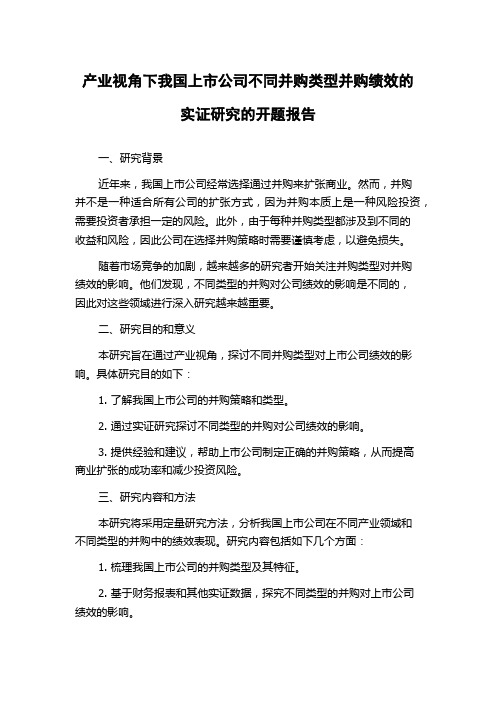 产业视角下我国上市公司不同并购类型并购绩效的实证研究的开题报告