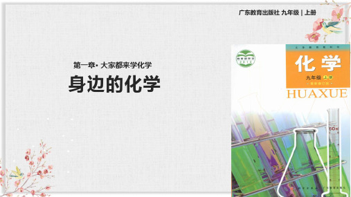 科学粤教版九年级化学上册PPT课件《身边的化学》