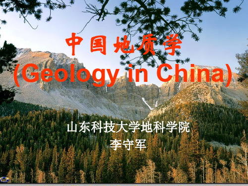 山东科技大学.李守军《中国地质学》(1)