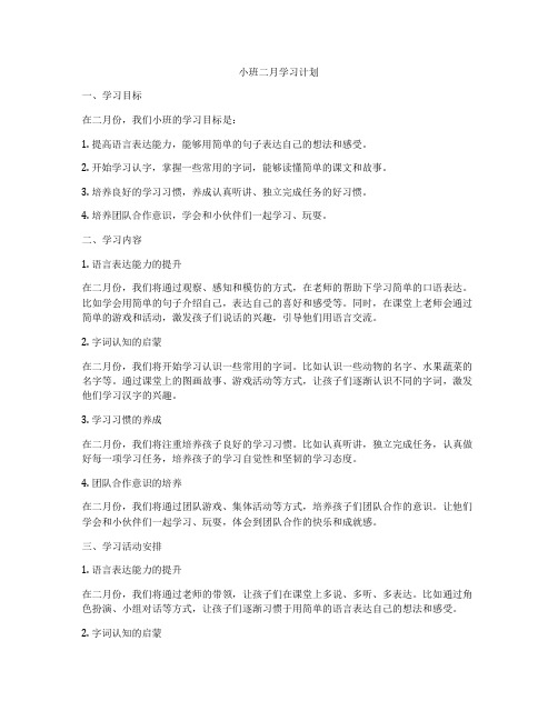 小班二月学习计划