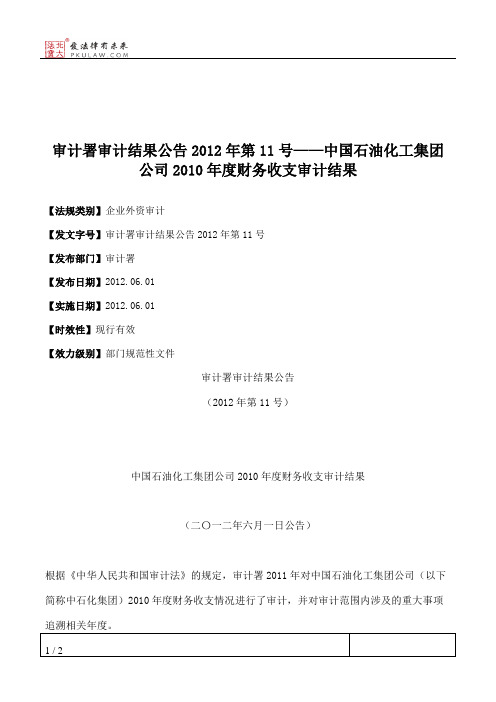 审计署审计结果公告2012年第11号——中国石油化工集团公司2010年度