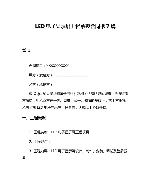 LED电子显示屏工程承揽合同书7篇