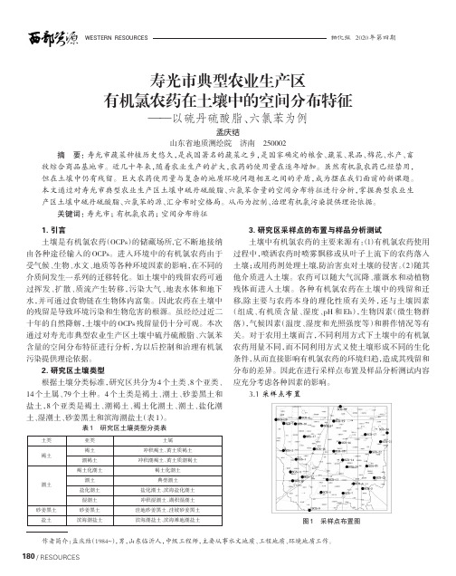 寿光市典型农业生产区有机氯农药在土壤中的空间分布特征——以硫丹硫酸脂、六氯苯为例