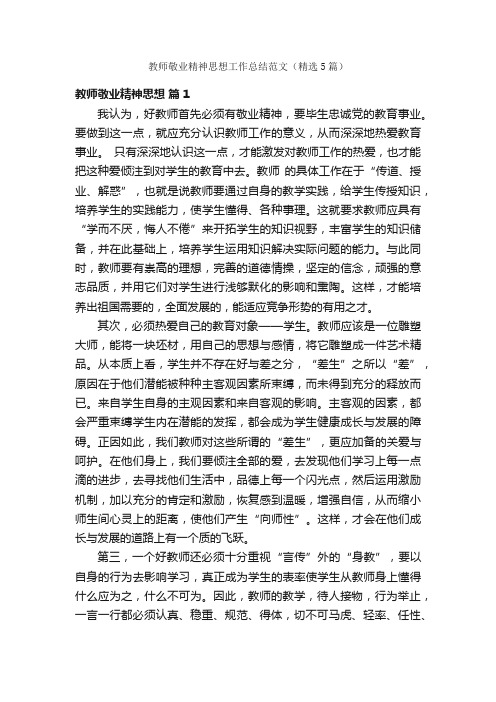 教师敬业精神思想工作总结范文（精选5篇）