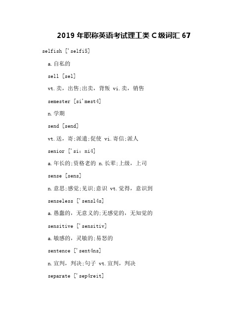 2019年职称英语考试理工类C级词汇67