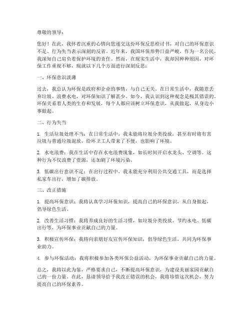 环保反思检讨书范文