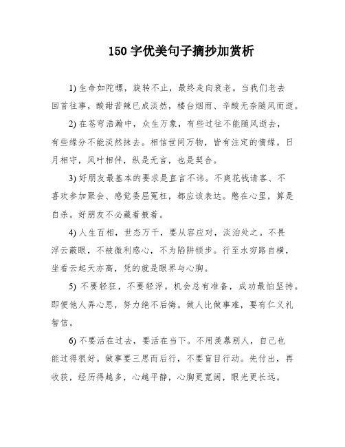 150字优美句子摘抄加赏析