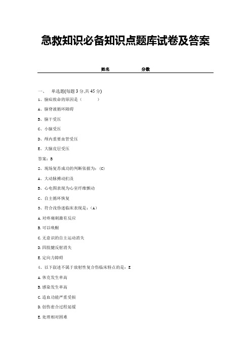 急救知识必备知识点题库试卷及答案 (6)