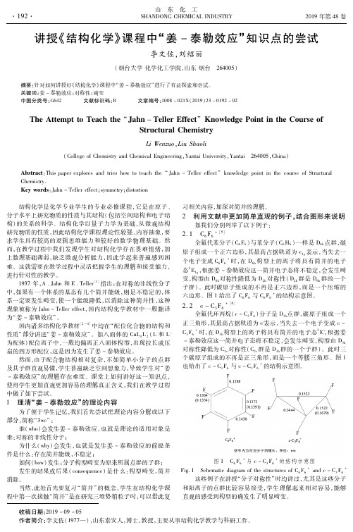 讲授《结构化学》课程中“姜-泰勒效应”知识点的尝试