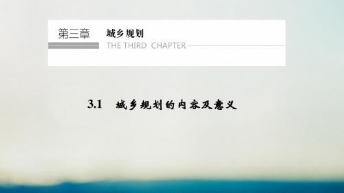 高中地理第三章城乡规划3.1城乡规划的内容及意义课件新人教版选修4