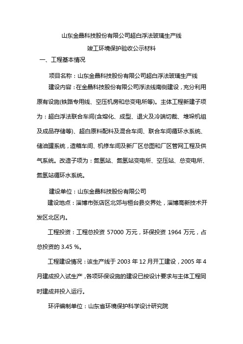 山东金晶科技股份有限公司超白浮法玻璃生产线-环境影响评价评价评价司