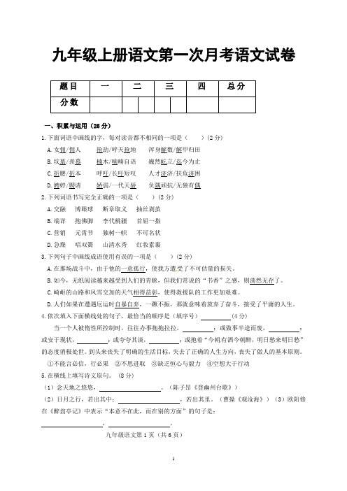 九年级上册语文第一次月考语文试卷 有答案