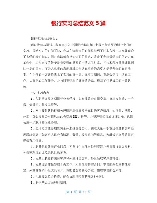 银行实习总结范文5篇